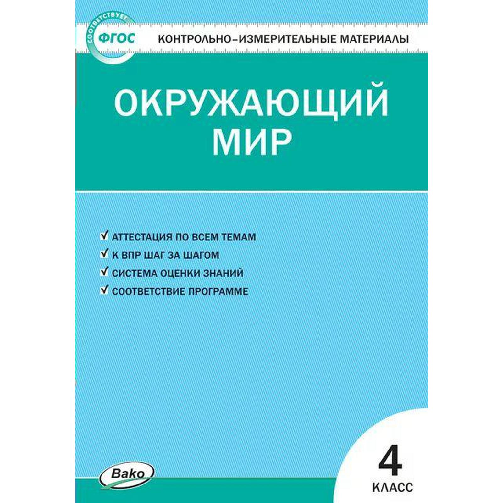 Контрольно измерительные материалы. ФГОС. Окружающий мир, к новому ФПУ 4  класс. Яценко И. Ф (6984236) - Купить по цене от 182.00 руб. | Интернет  магазин SIMA-LAND.RU