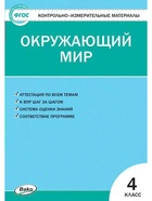Контрольно измерительные материалы «Окружающий мир» 4 класс, Яценко И.Ф - Фото 2