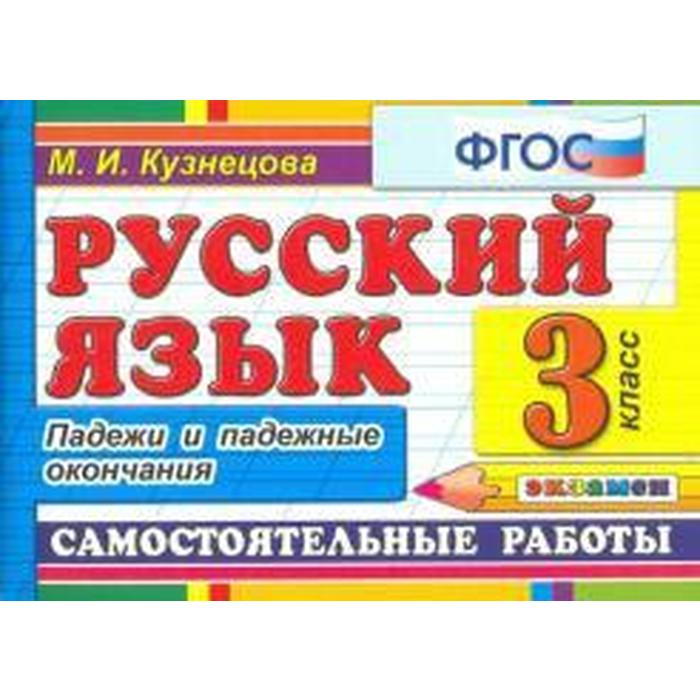 Падежи самостоятельная работа 5 класс. Isbn 978-5-377-18757-8 фото. фгос 8 класс русский язык самостоятельные работы.