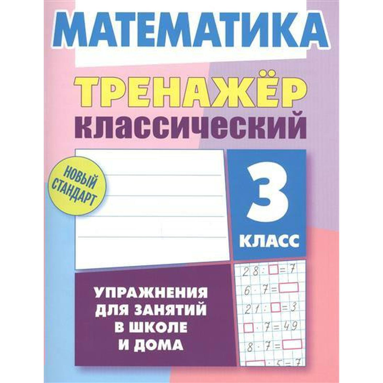 Тренажер. Математика. Упражнения для занятий в школе и дома 3 класс.  Ульянов Д. В. (6984247) - Купить по цене от 168.00 руб. | Интернет магазин  SIMA-LAND.RU