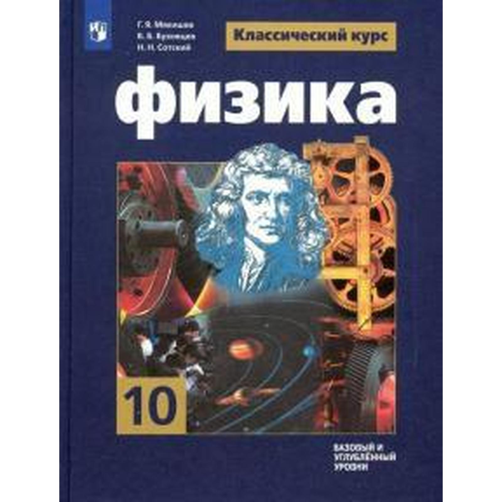 Учебник. ФГОС. Физика. Базовый и углубленный уровни, 2021 г. 10 класс.  Мякишев Г. Я. (6984254) - Купить по цене от 1 479.00 руб. | Интернет  магазин SIMA-LAND.RU