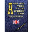 Словарь. Новый англо-русский и русско-английский для школьников + грамматика, флаг 35 т. - фото 296707223