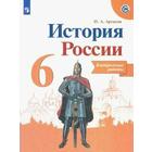 Контрольные работы. ФГОС. История России, новое оформление 6 класс. Артасов И. А. 6984275 - фото 3469704