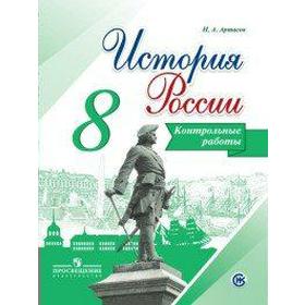 Контрольные работы. ФГОС. История России, новое оформление 8 класс. Артасов И. А.