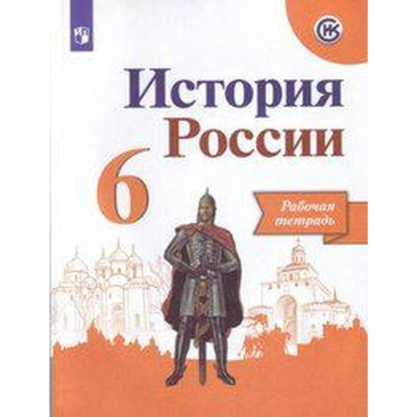 Рабочая тетрадь. ФГОС. История России, новое оформление 6 класс. Артасов И.  А. Данилов А. А. (6984287) - Купить по цене от 266.00 руб. | Интернет  магазин SIMA-LAND.RU