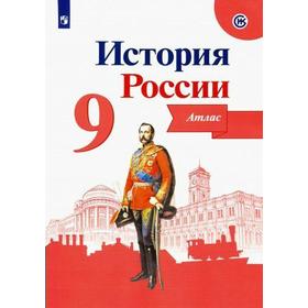 Атлас. История России, новое оформление 9 класс. Тороп В. В. 6984290