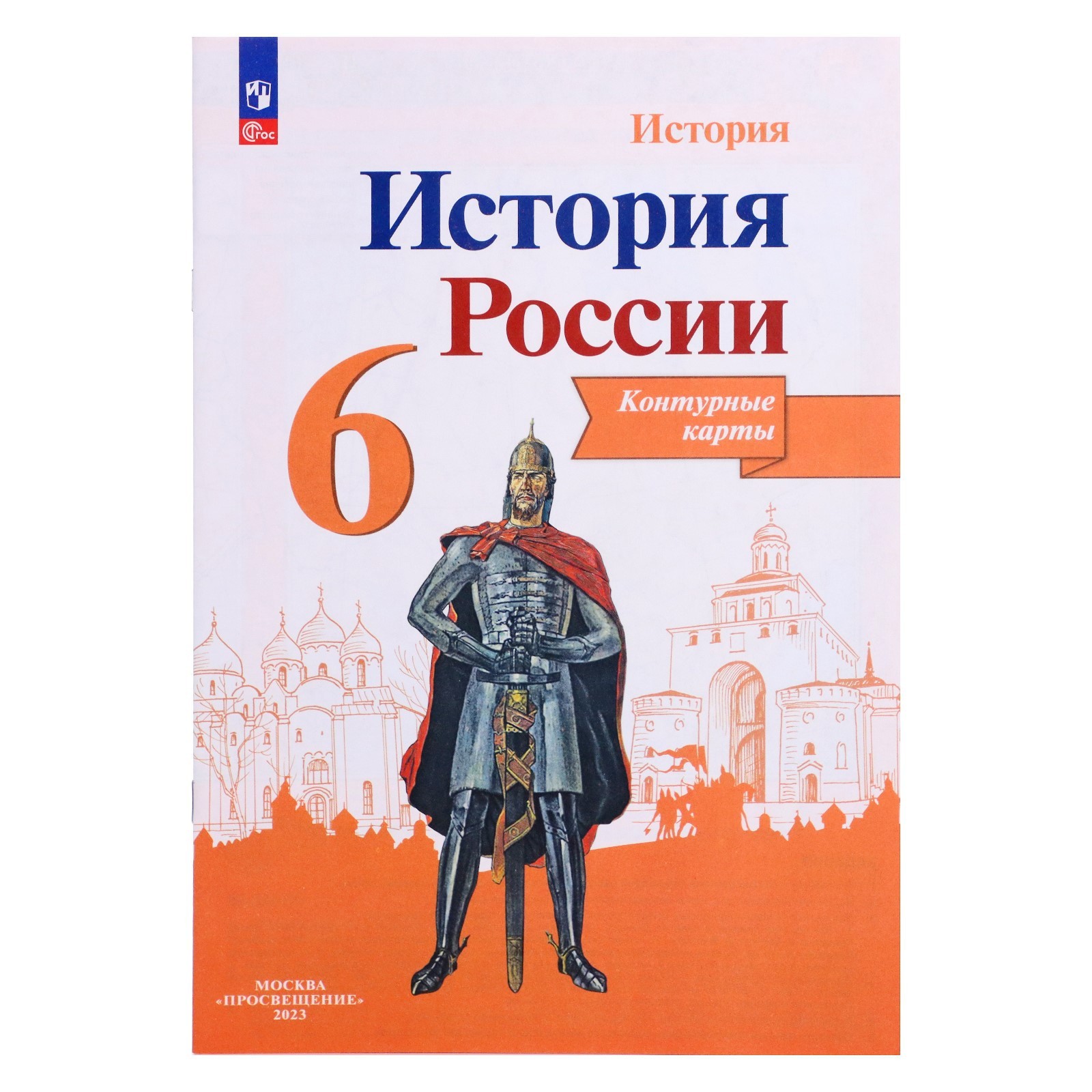 Контурная карта. История России 6 класс. Тороп В. В. (6984291) - Купить по  цене от 98.00 руб. | Интернет магазин SIMA-LAND.RU