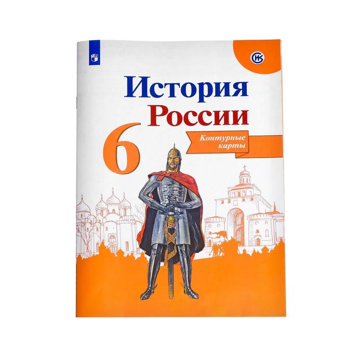 Контурная Карта. История России 6 Класс. Тороп В. В. (6984291.
