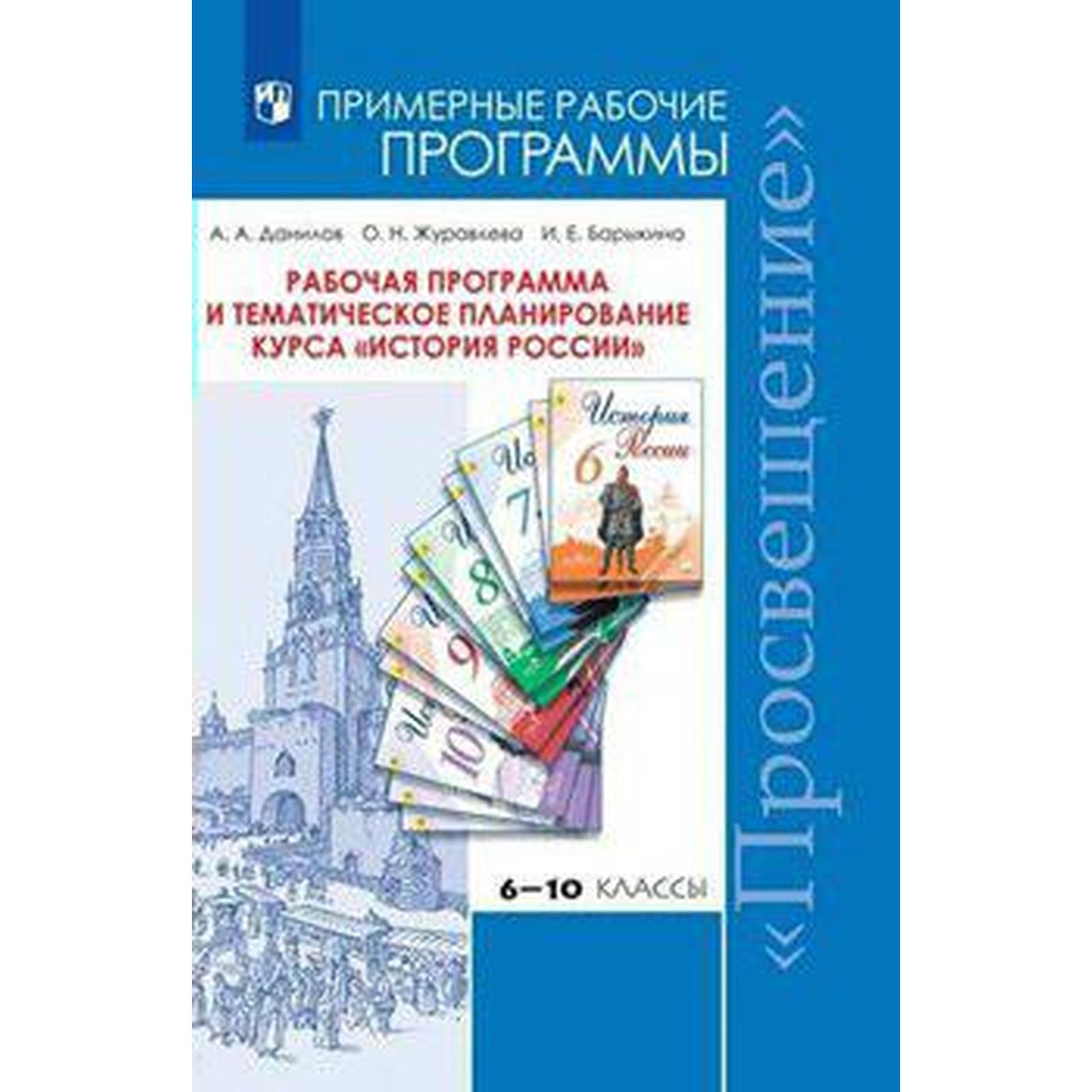 Программа. ФГОС. Рабочая программа и тематическое планирование курса История  России 6-10 класс. Данилов А. А. (6984293) - Купить по цене от 158.00 руб.  | Интернет магазин SIMA-LAND.RU