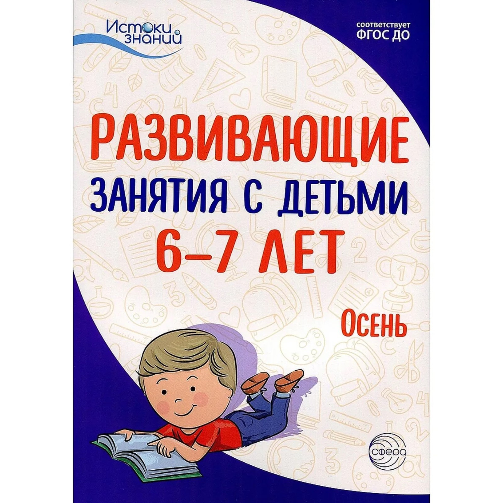 Методическое пособие (рекомендации). ФГОС ДО. Развивающие занятия с детьми.  Осень 6-7 лет. (6984298) - Купить по цене от 839.00 руб. | Интернет магазин  SIMA-LAND.RU