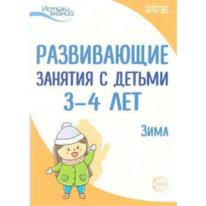 

Методическое пособие (рекомендации). ФГОС ДО. Развивающие занятия с детьми. Зима 3-4 года. Арушанова А. Г.