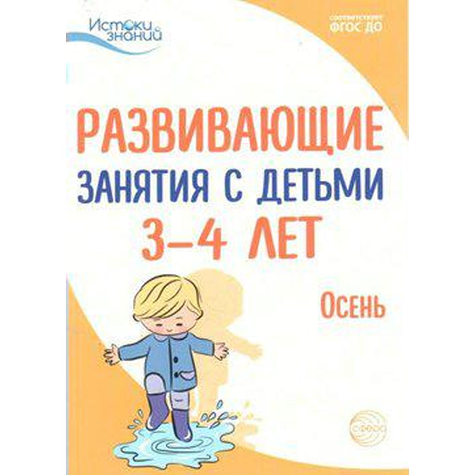 Методическое пособие (рекомендации). ФГОС ДО. Развивающие занятия с детьми.  Осень 3-4 года. Арушанова А. Г.