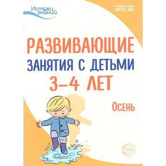 

Методическое пособие (рекомендации). ФГОС ДО. Развивающие занятия с детьми. Осень 3-4 года. Арушанова А. Г.