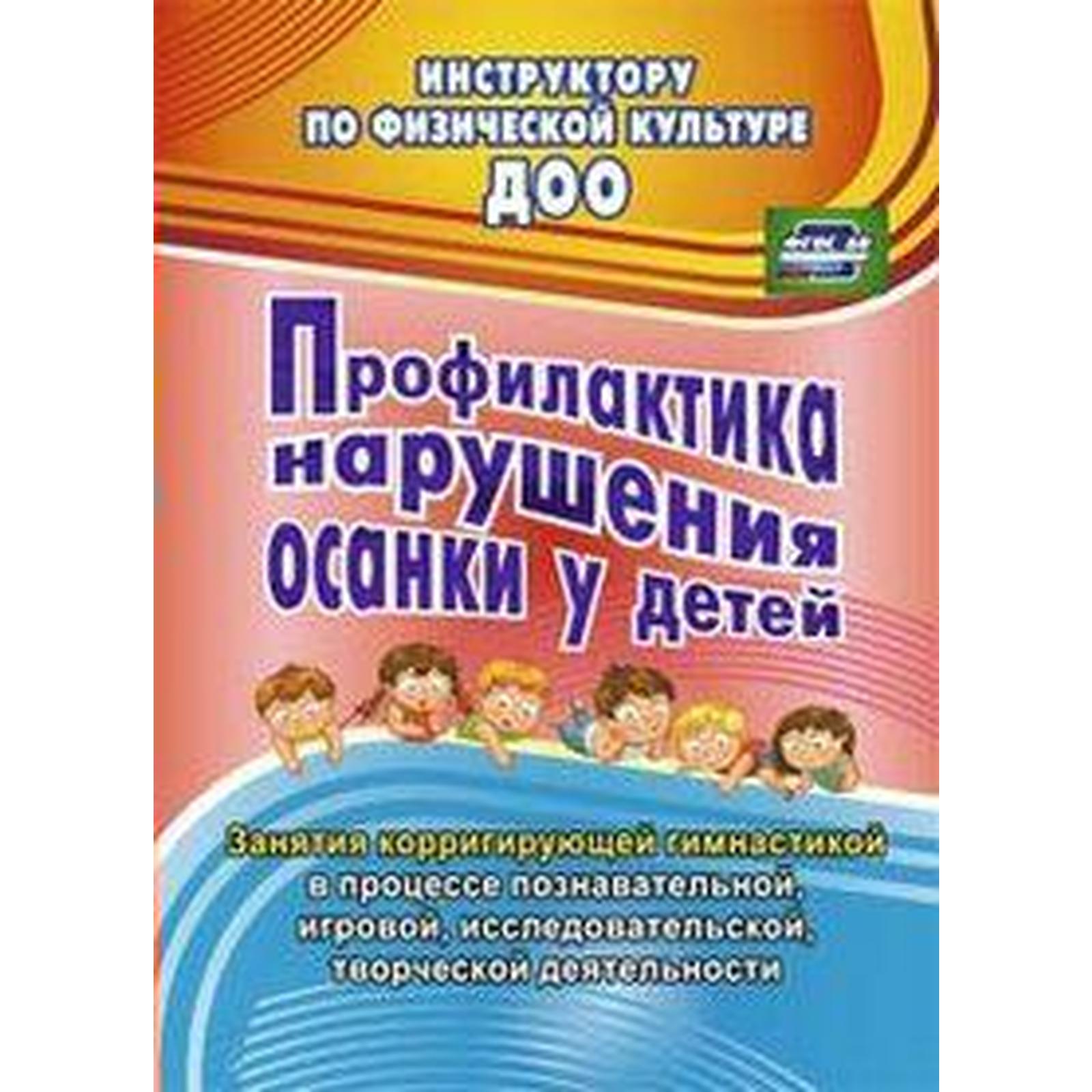 Методическое пособие (рекомендации). ФГОС ДО. Профилактика нарушения осанки  у детей Уч-4364. Коновалова Н. Г.