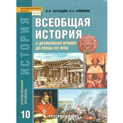 Всеобщая История С Древнейших Времён До Конца XIX Века. 10 Класс.