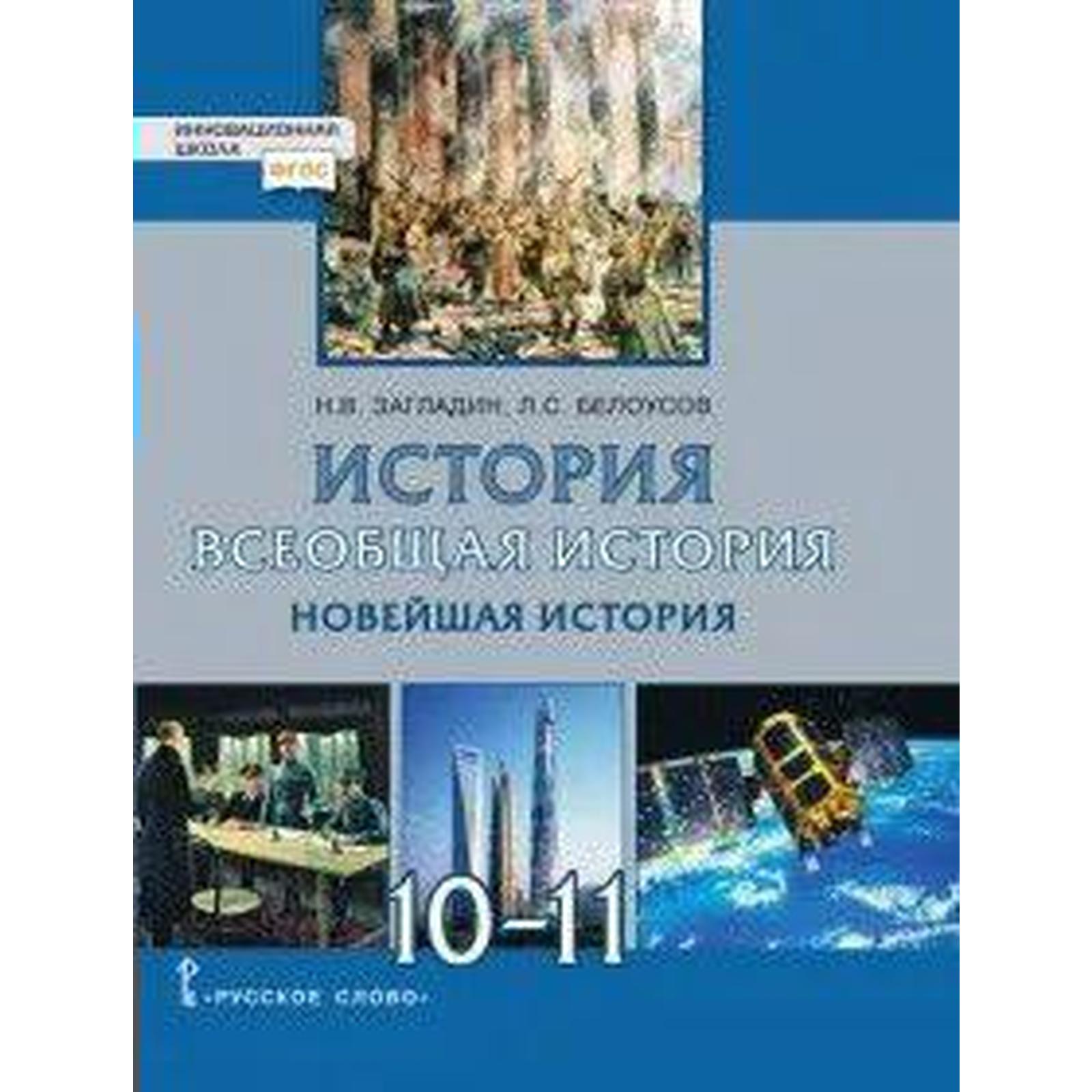 Всеобщая история. Новейшая история. 1914 г.-начало XXI века. 10-11 класс.  Учебник. Базовый и угублённый уровни. Загладин Н. В., Белоусов Л. С.  (6984336) - Купить по цене от 873.00 руб. | Интернет магазин SIMA-LAND.RU