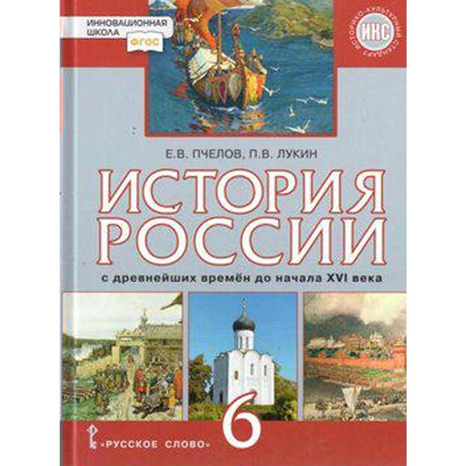 Учебник. ФГОС. История России с древнейших времен до начала XVI века. ИКС,  2020 г. 6 класс. Пчелов Е. В. (6984342) - Купить по цене от 652.00 руб. |  Интернет магазин SIMA-LAND.RU