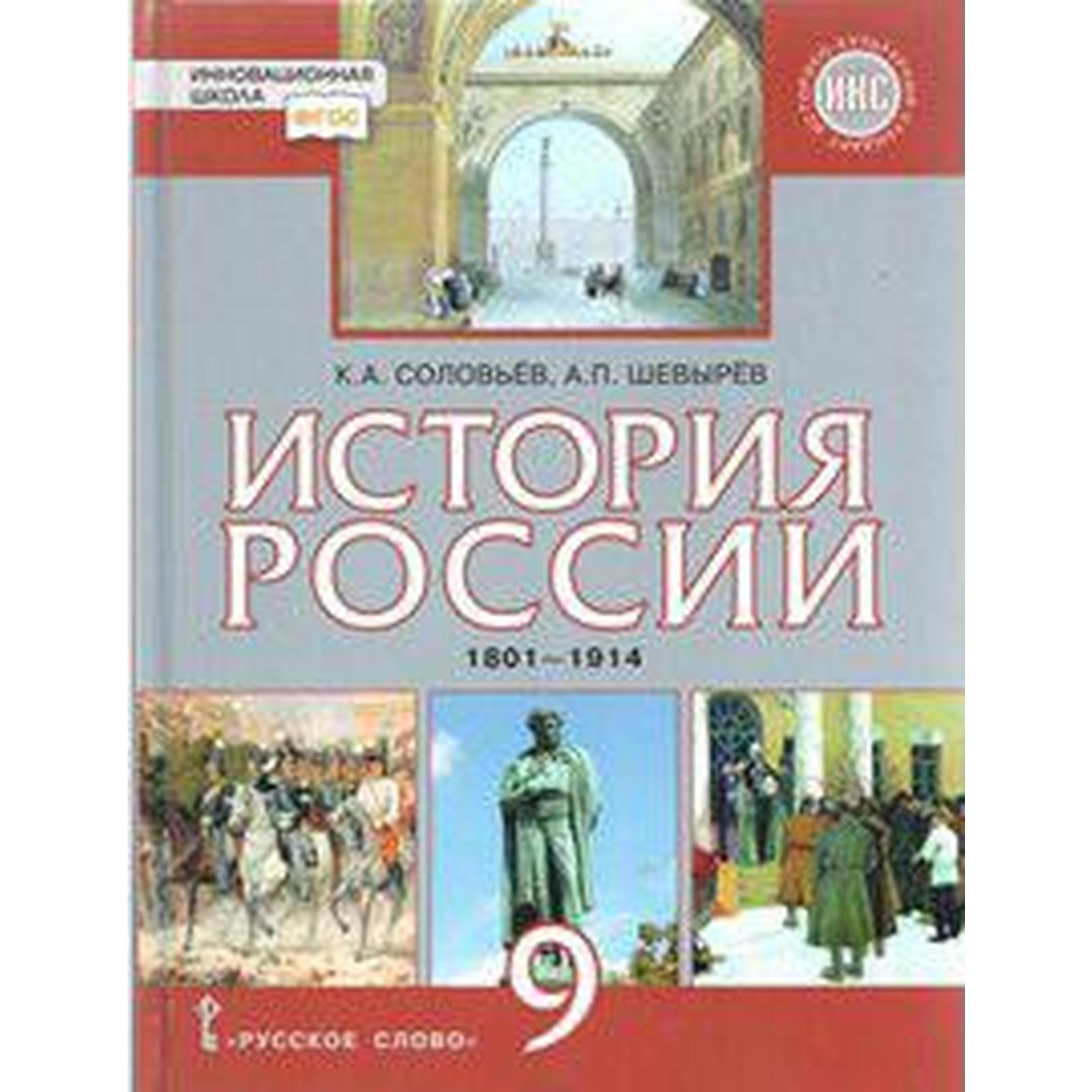 Учебник. ФГОС. История России 1801-1914гг. ИКС, 2019 г. 9 класс. Соловьев  К. А. Шевырев А. П.