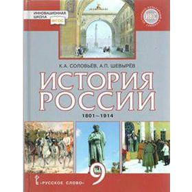 

Учебник. ФГОС. История России 1801-1914гг. ИКС, 2019 г. 9 класс. Соловьев К. А. Шевырев А. П.