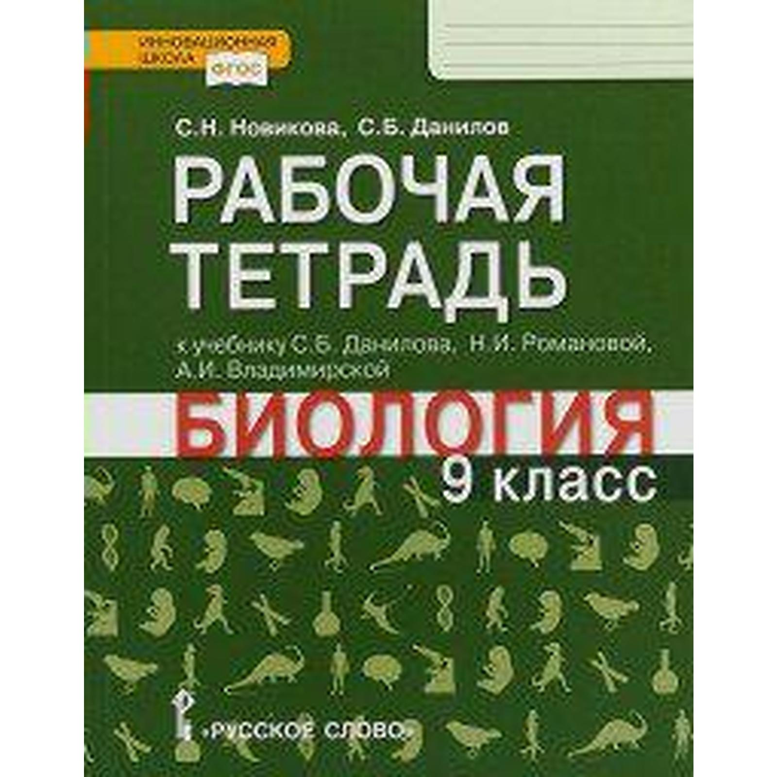 Рабочая тетрадь. ФГОС. Биология к учебнику Данилова С. Б. 9 класс. Новикова  С. Н.