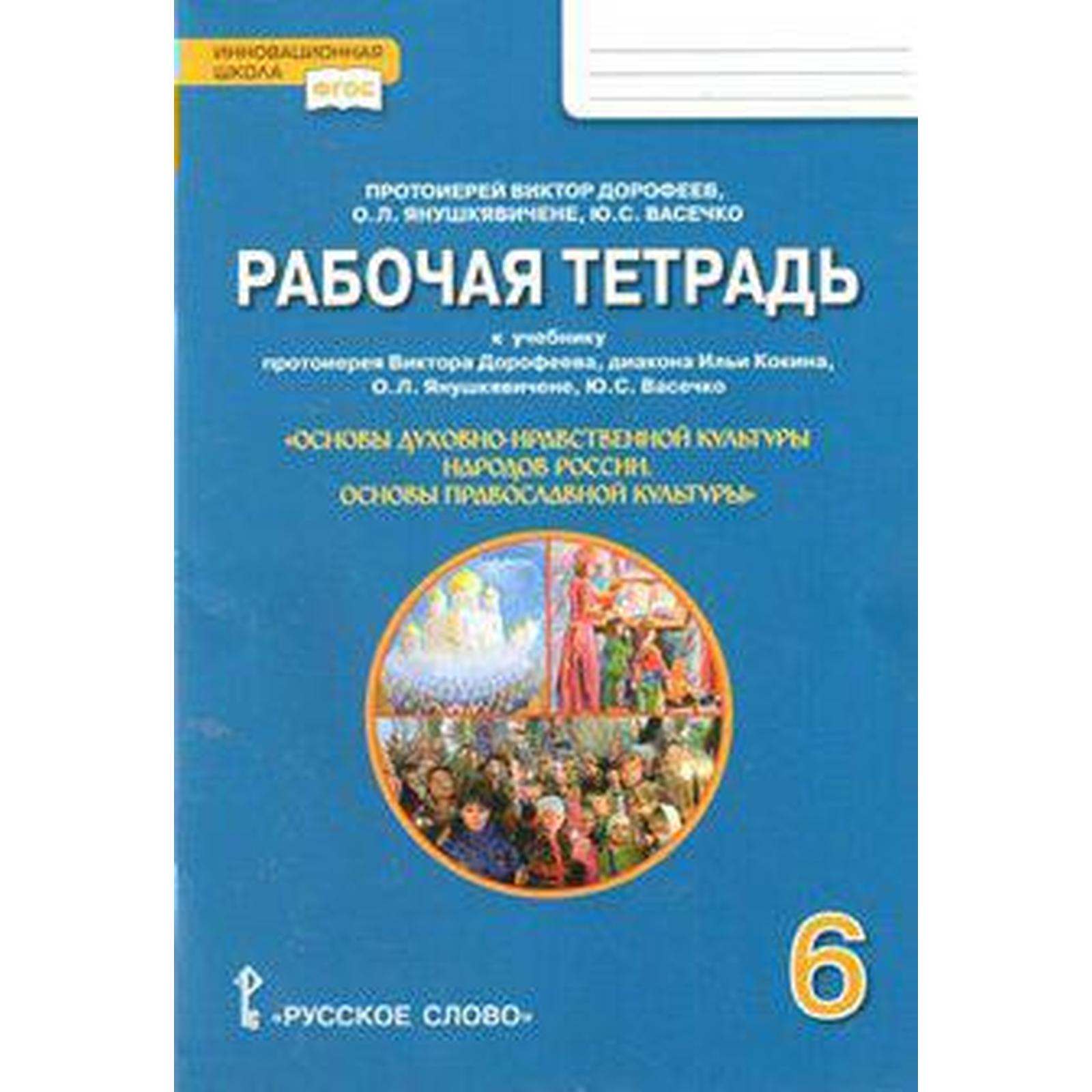 Основы православной культуры. 6 класс. Рабочая тетрадь к учебнику  протоиерея Виктора Дорофеева. Протоиерей Дорофеев В. (6984346) - Купить по  цене от 227.00 руб. | Интернет магазин SIMA-LAND.RU