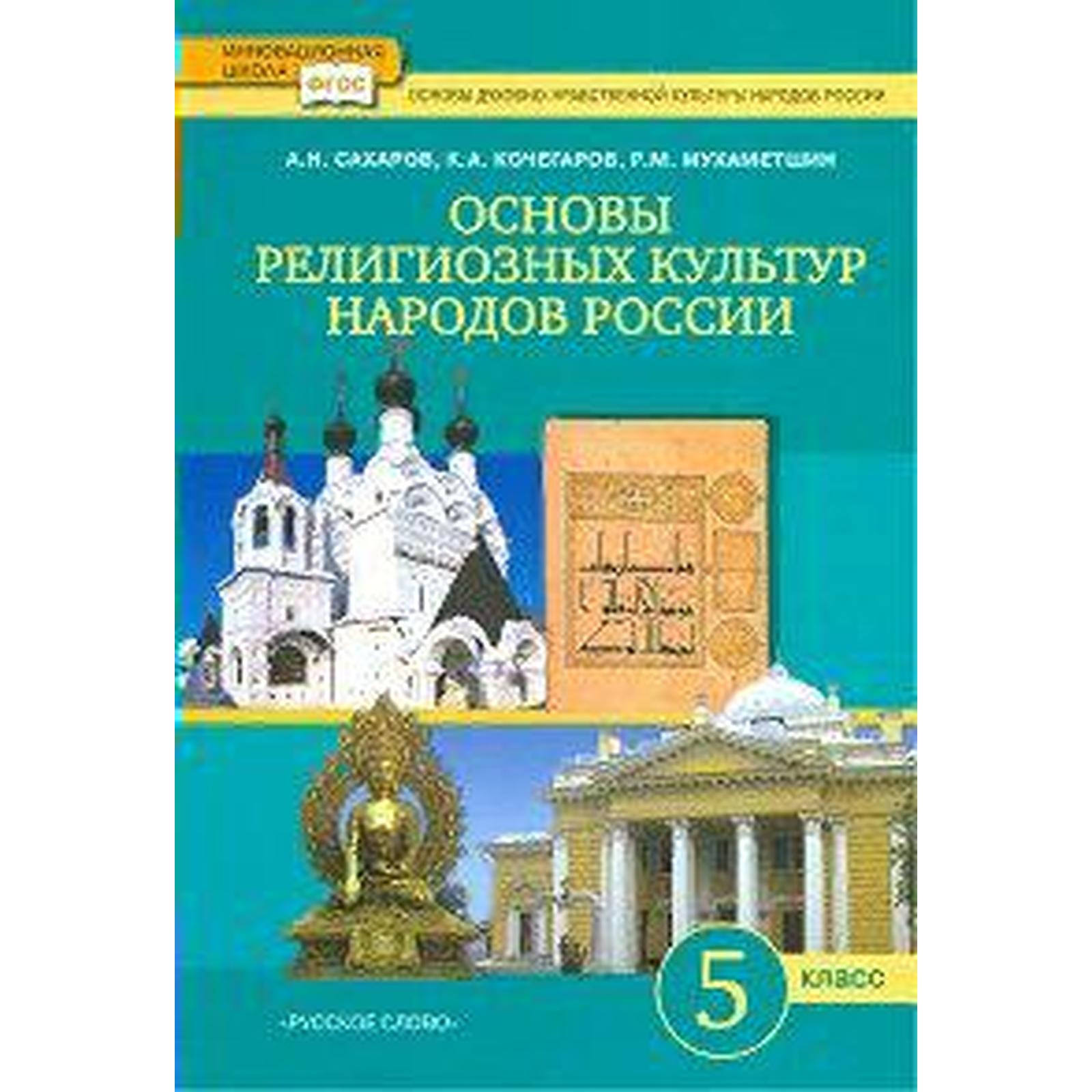 Основы религиозных культур народов России. 5 класс. Учебник. Сахаров А. Н.,  Кочегаров К. А. (6984354) - Купить по цене от 748.00 руб. | Интернет  магазин SIMA-LAND.RU