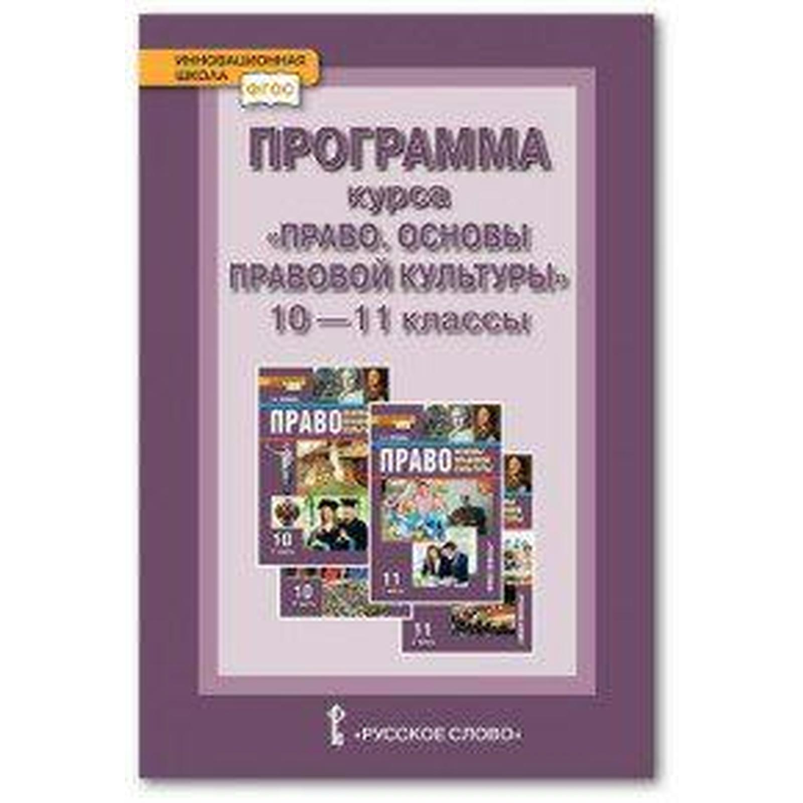 Программа курса «Право. Основы правовой культуры». Базовый и углубленный  уровни. 10-11 класс. Певцова Е. А.