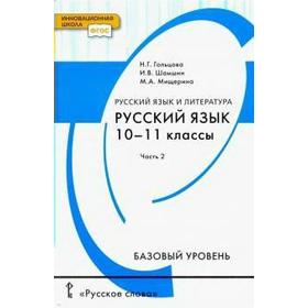 

Учебник. ФГОС. Русский язык. Базовый уровень, 2020 г. 10-11 класс, Часть 2. Гольцова Н. Г.