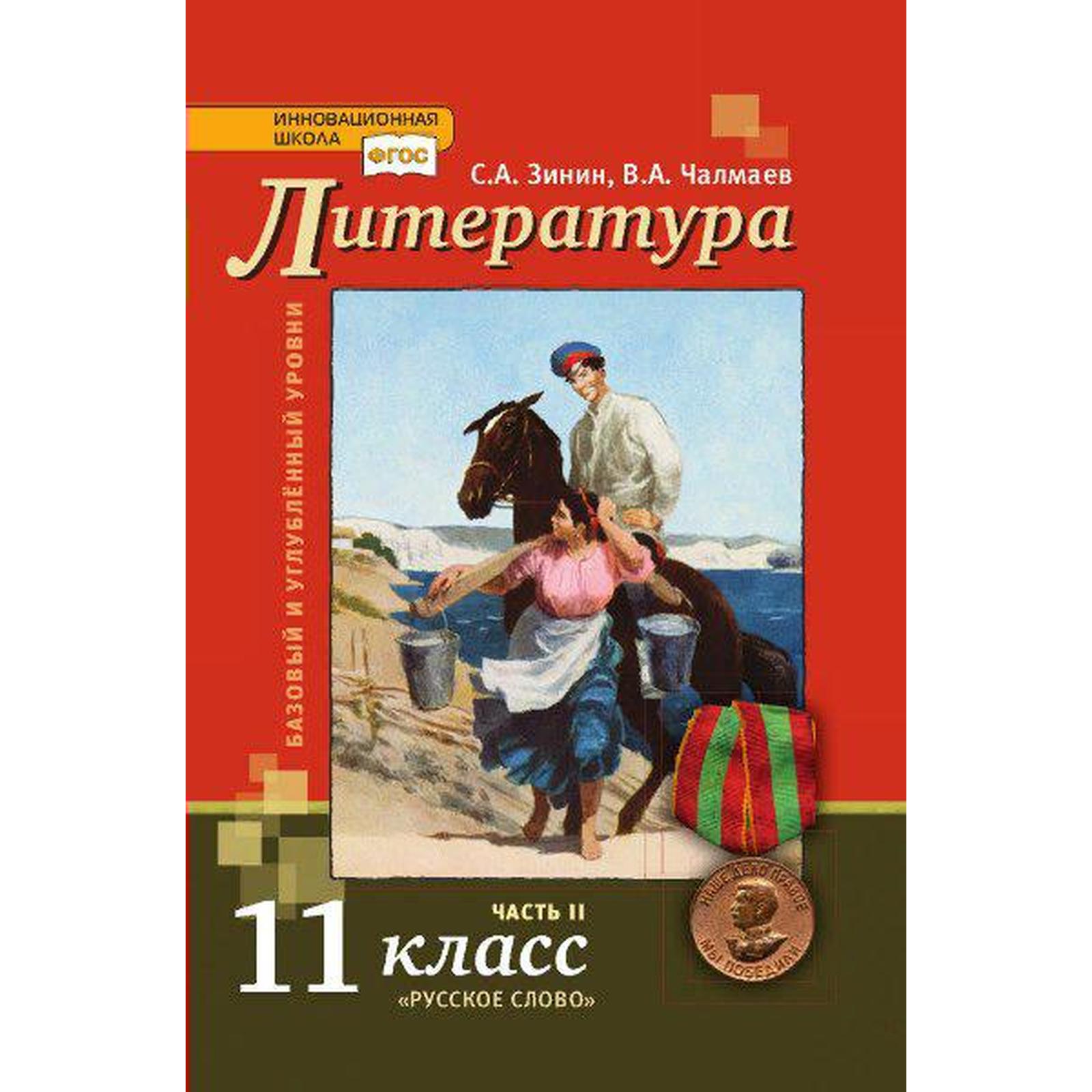 Учебник. ФГОС. Литература. Базовый и углубленный уровни, 2021 г. 11 класс,  Часть 2. Зинин С. А. Чалмаев В. А.