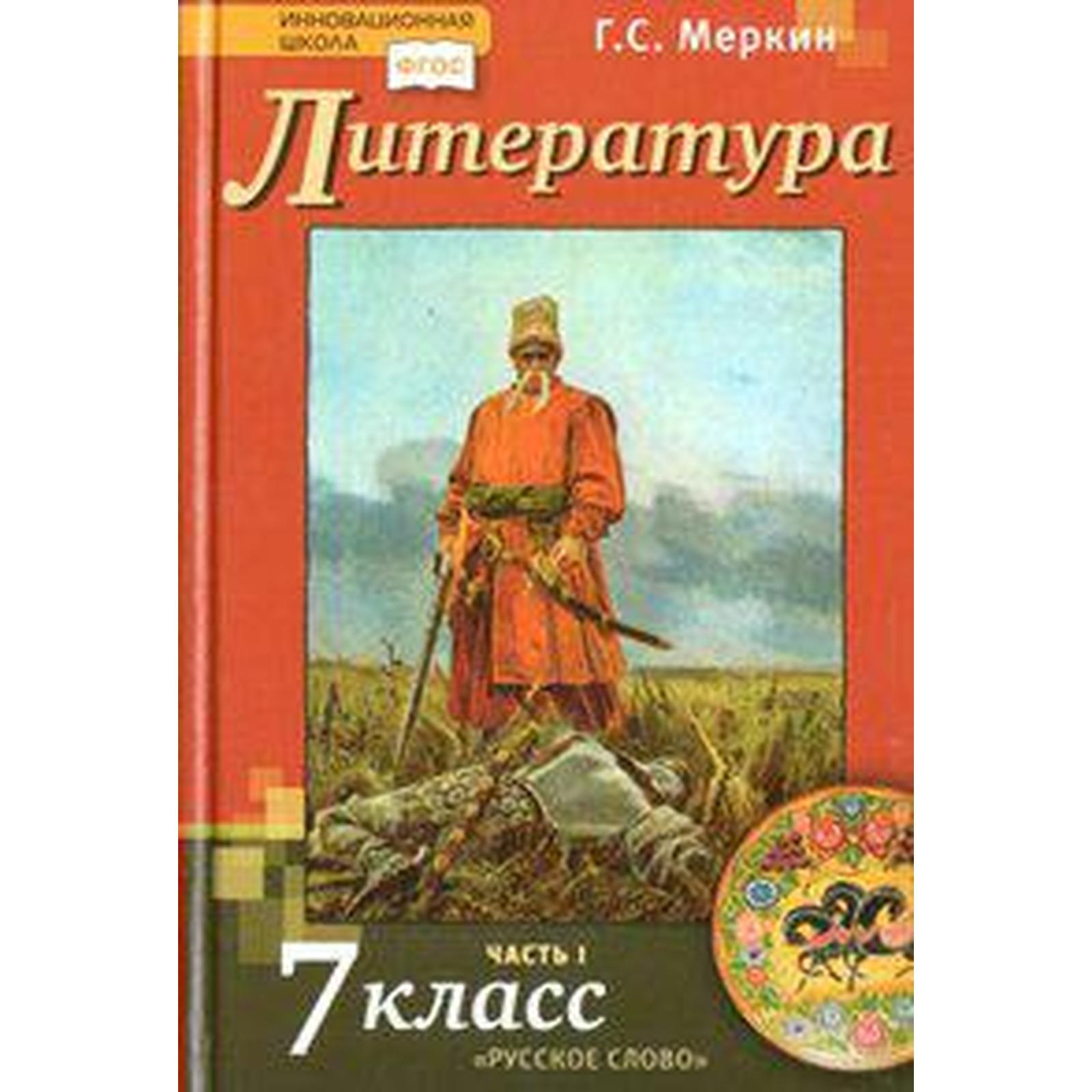 Учебник. ФГОС. Литература, 2020 г. 7 класс, Часть 1. Меркин Г. С. (6984375)  - Купить по цене от 710.00 руб. | Интернет магазин SIMA-LAND.RU