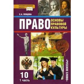 Учебник. ФГОС. Право. Основы правовой культуры. Базовый и углубленный уровни, 2020 г. 10 класс, Часть 1. Певцова Е. А.