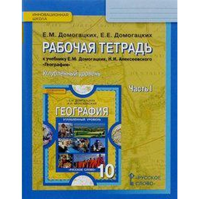 Рабочая тетрадь. ФГОС. География. Углубленный уровень 10 класс, Часть 1. Домогацких Е. М. - Фото 1