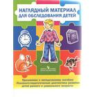 Наглядный материал для обследования детей. Психолого-педагогическая диагностика развития детей раннегои дошкольного возраста, Стребелева Е. А. - Фото 1