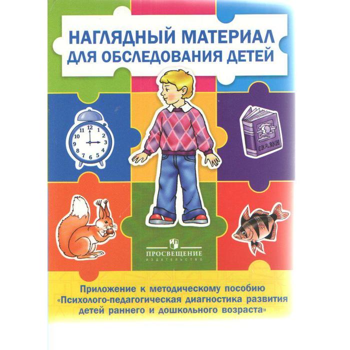 Наглядный материал для обследования детей. Психолого-педагогическая диагностика развития детей раннегои дошкольного возраста, Стребелева Е. А. - Фото 1