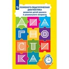 Наглядный материал для обследования детей. Психолого-педагогическая диагностика развития детей раннегои дошкольного возраста, Стребелева Е. А. - Фото 2