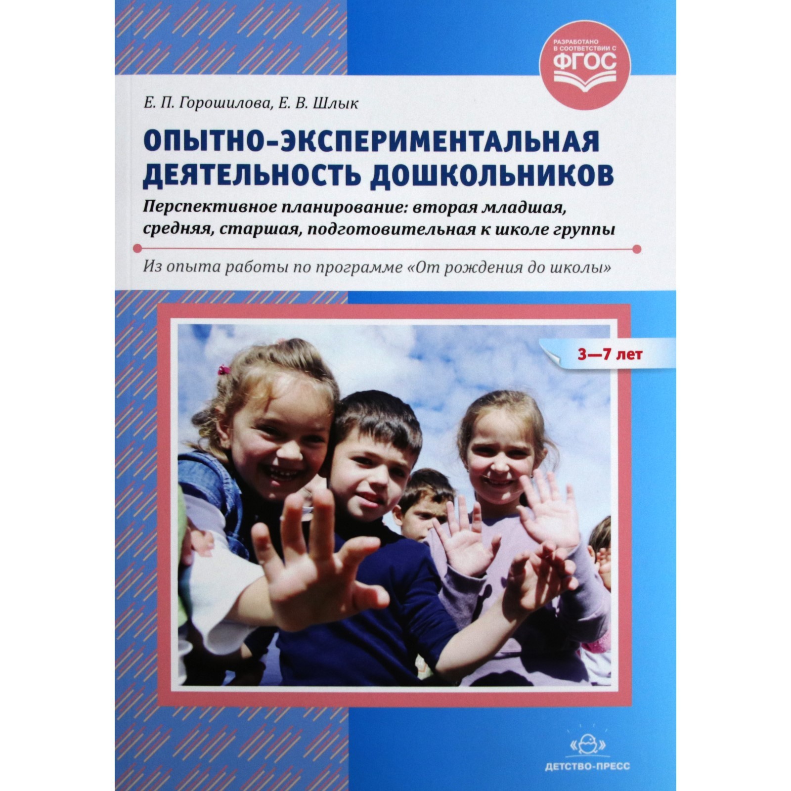 Опытно-экспериментальная деятельность дошкольников. Перспективное  планирование. От 3 до 7 лет. Горошилова Е. П.