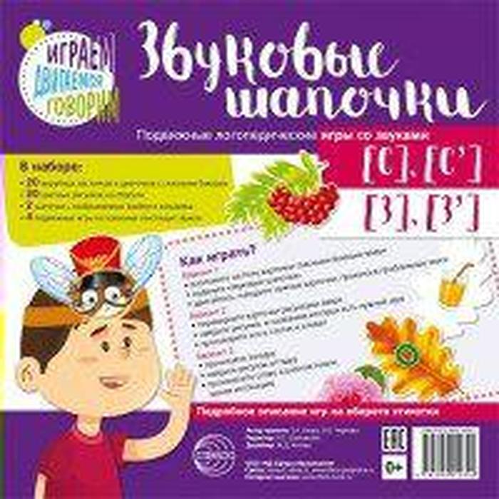 Набор. Звуковые шапочки. Подвижные логопедические игры со звуками [С], [С'], [З], [З']. Азова Е. А. - Фото 1