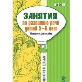 Методическое пособие (рекомендации). ФГОС ДО. Занятие по развитию речи детей 5-6 лет. Соломатина Г. Н.