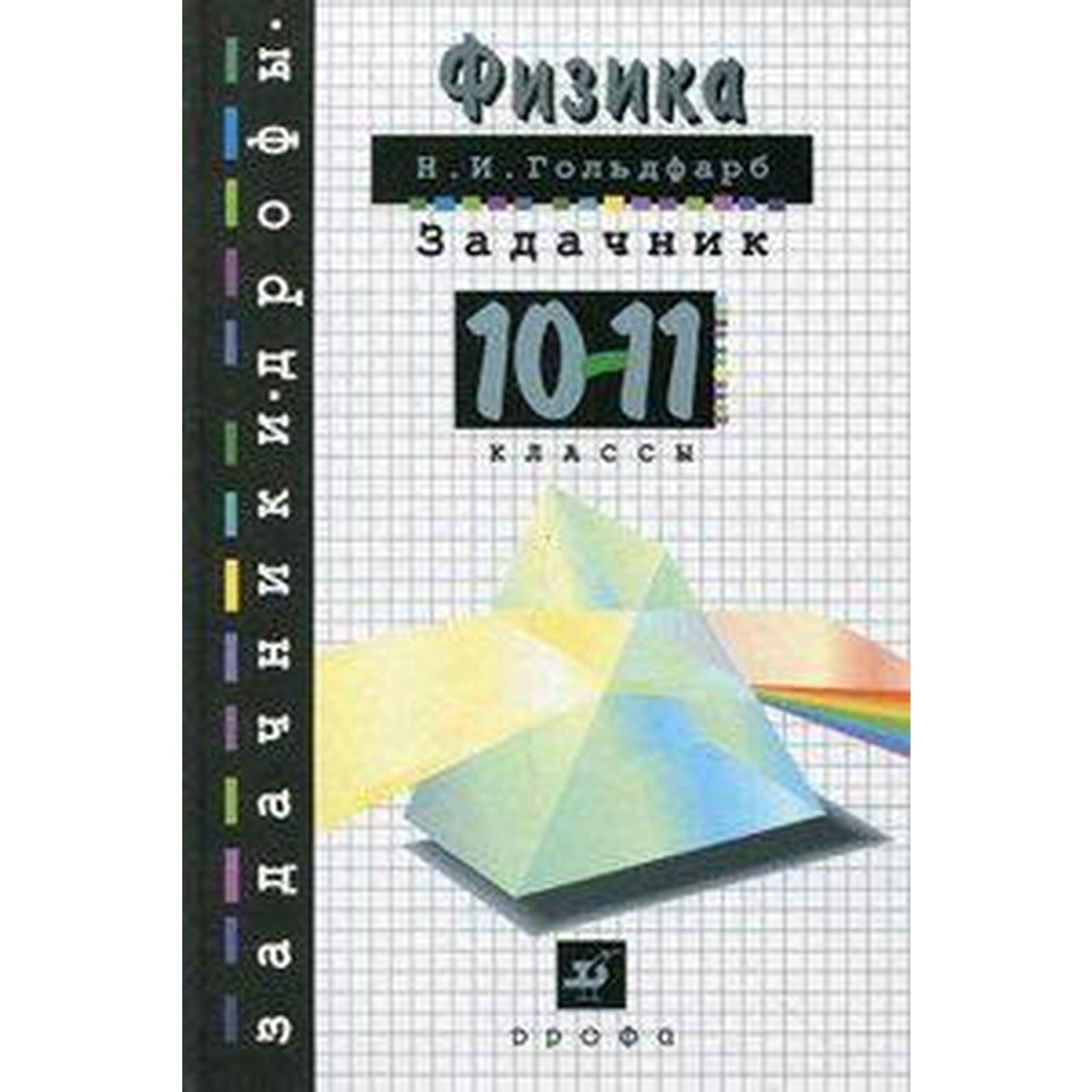 Задачник. Физика. Задачник, тв 10-11 класс. Гольдфарб Н. И. (6984424) -  Купить по цене от 392.00 руб. | Интернет магазин SIMA-LAND.RU