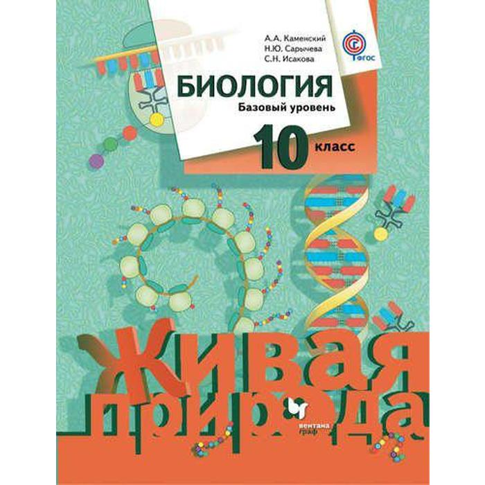 Учебник. ФГОС. Биология. Базовый уровень, 2018 г. 10 класс. Каменский А. А. - Фото 1