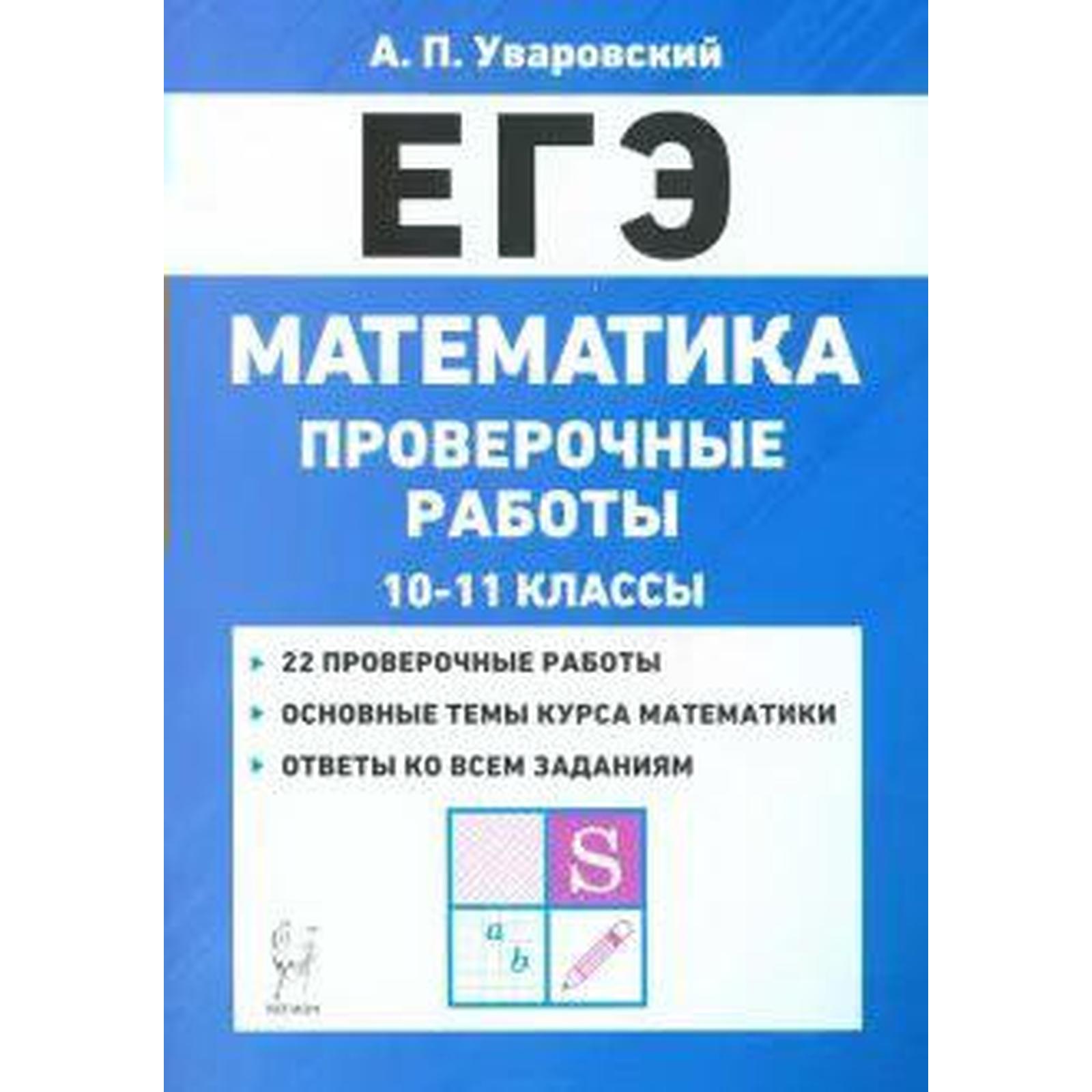 Проверочные работы. Математика. Проверочные работы 10-11 класс. Уваровский  А. П.