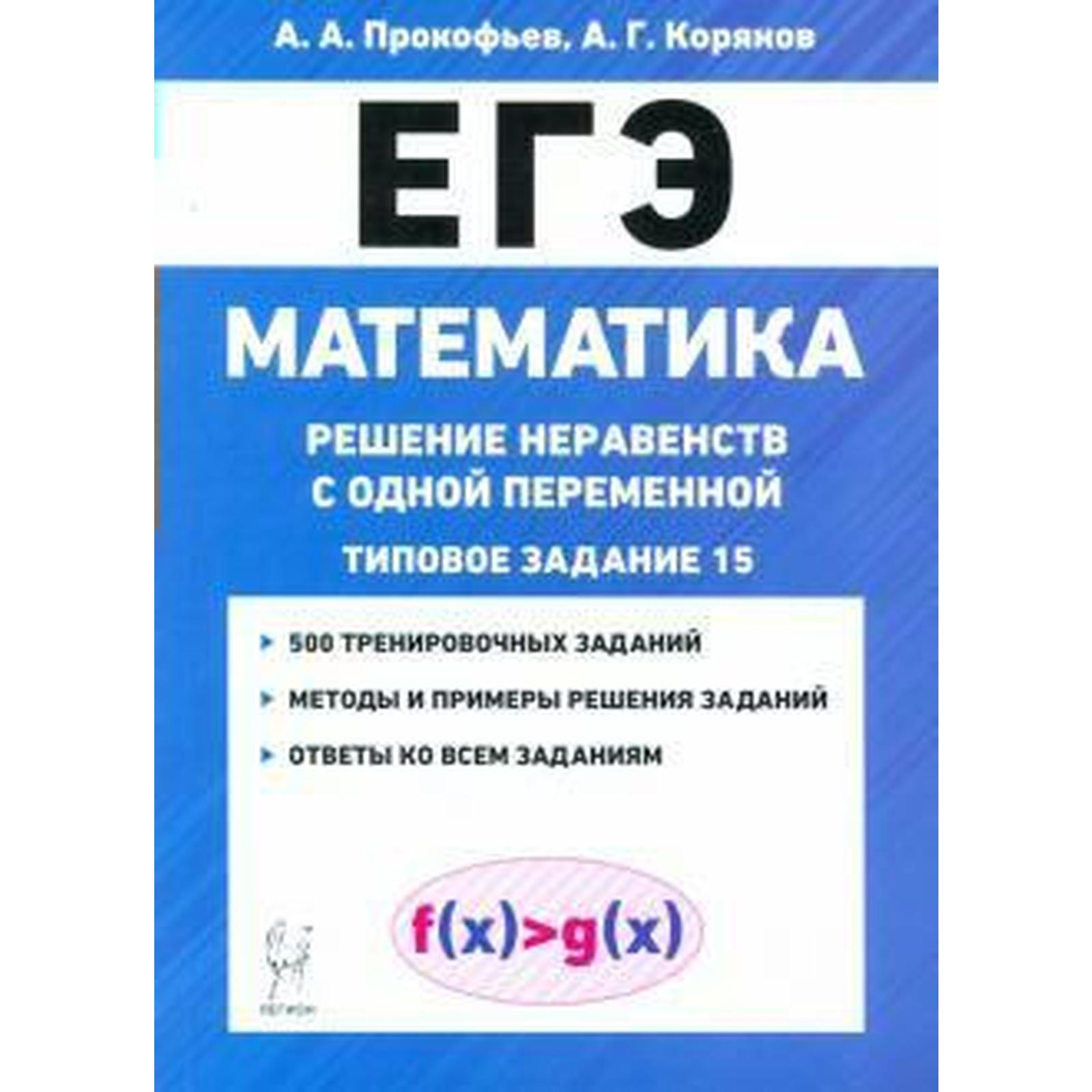 Сборник задач, заданий. Математика. Решение неравенств с одной переменной.  Типовое задание 15. Прокофьев А. А. (6984450) - Купить по цене от 186.00  руб. | Интернет магазин SIMA-LAND.RU