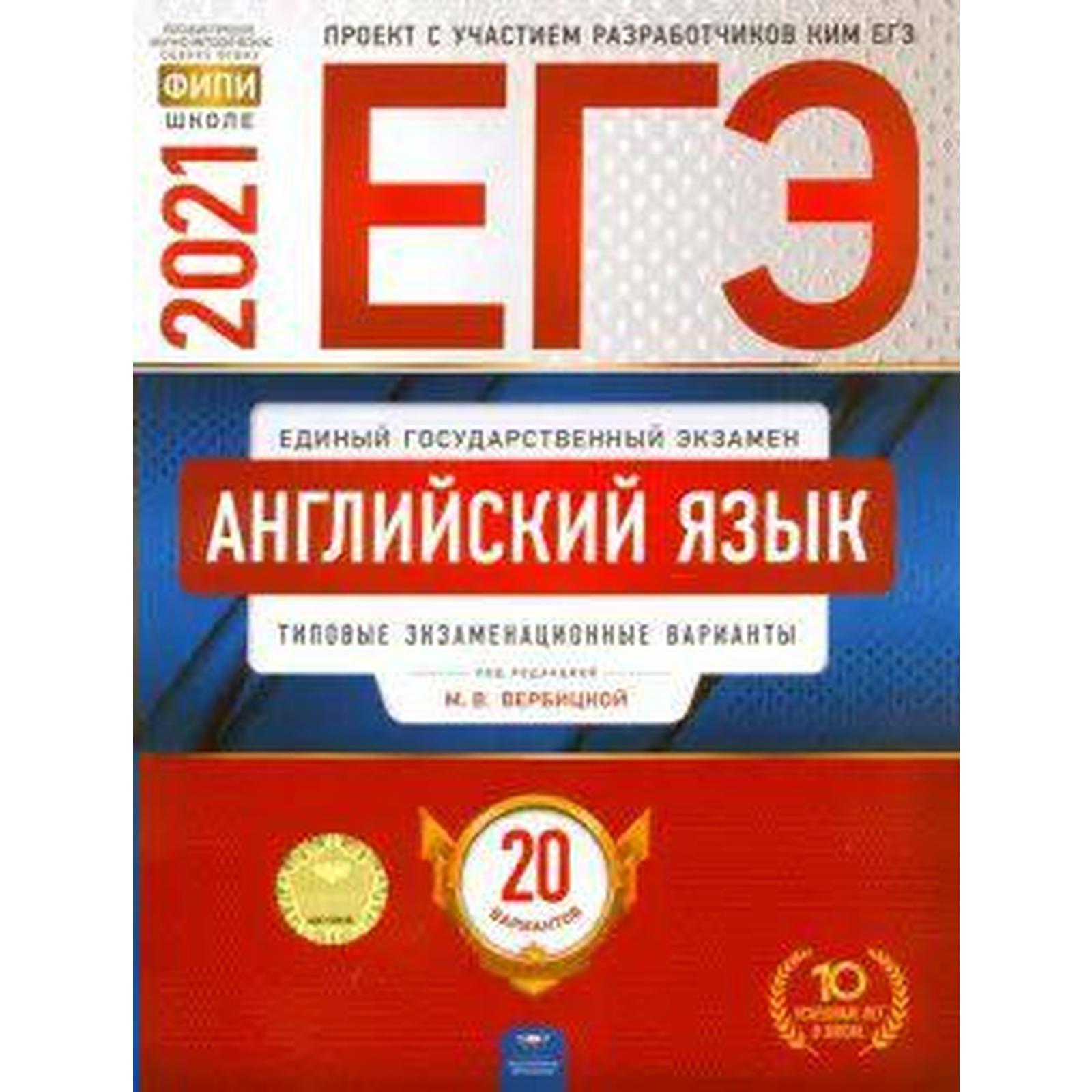Тесты. Английский язык. Типовые экзаменационные варианты. 20 вариантов.  Вербицкая М. В. (6984459) - Купить по цене от 80.00 руб. | Интернет магазин  SIMA-LAND.RU