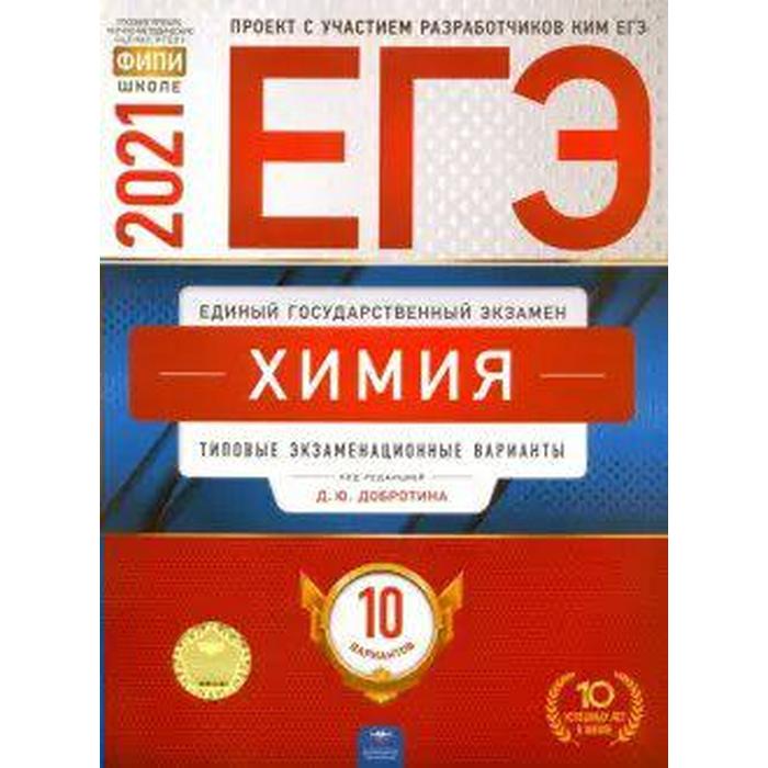 Тесты. Химия. Типовые экзаменационные варианты. 10 вариантов. Добротина Д. Ю. - Фото 1