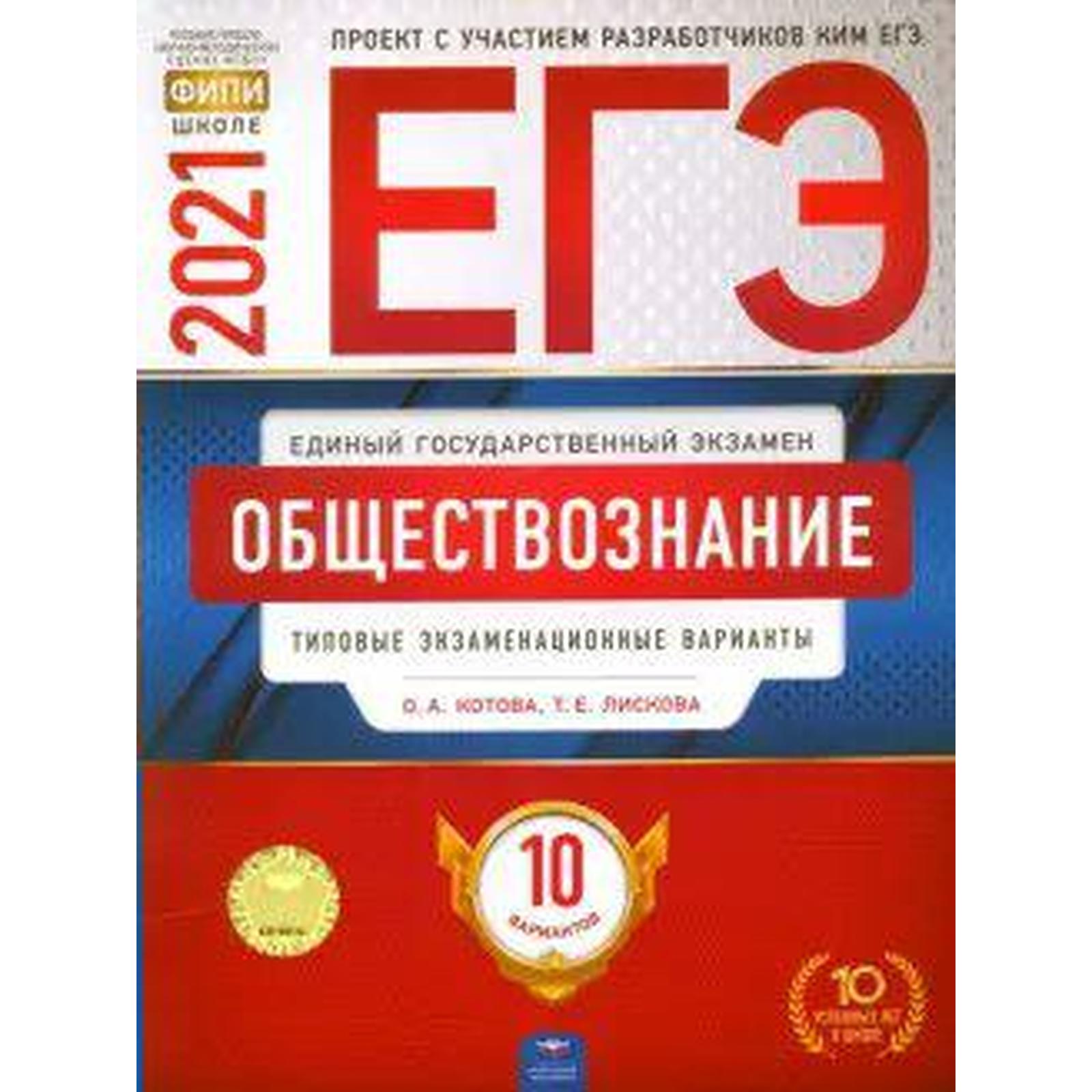 Тесты. Обществознание. Типовые экзаменационные варианты. 10 вариантов.  Котова О. А. (6984465) - Купить по цене от 80.00 руб. | Интернет магазин  SIMA-LAND.RU