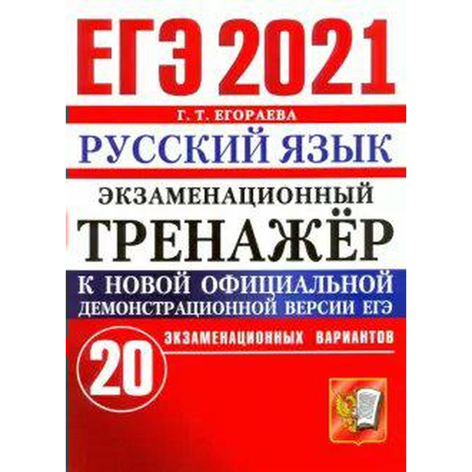 ЕГЭ-2021. Русский язык. 20 вариантов, Егораева Г. Т. (6984477) - Купить по  цене от 205.00 руб. | Интернет магазин SIMA-LAND.RU