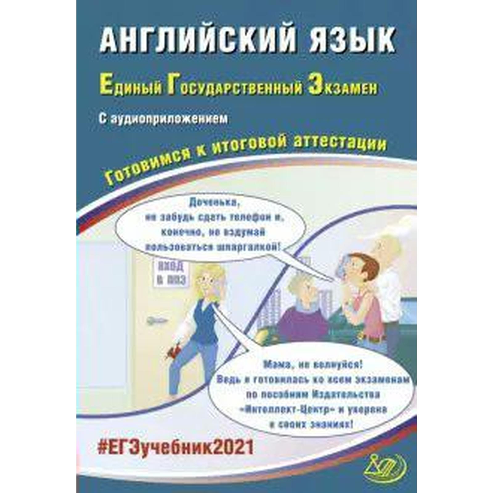 Английский язык. Готовимся к итоговой аттестации с аудиоприложением,  Веселова Ю. С.