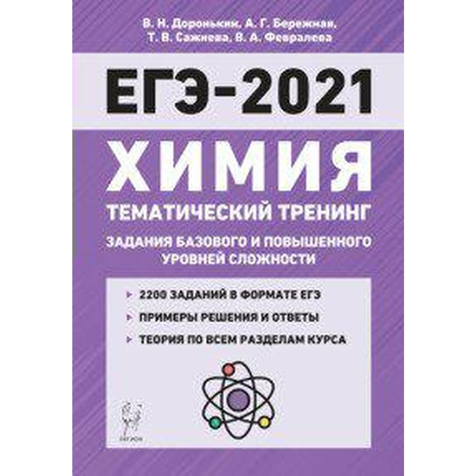 Химия. Тематический тренинг. Задания базового и повышенного уровней  сложности 10-11 класс, Доронькин В. Н. (6984497) - Купить по цене от 315.00  руб. | Интернет магазин SIMA-LAND.RU