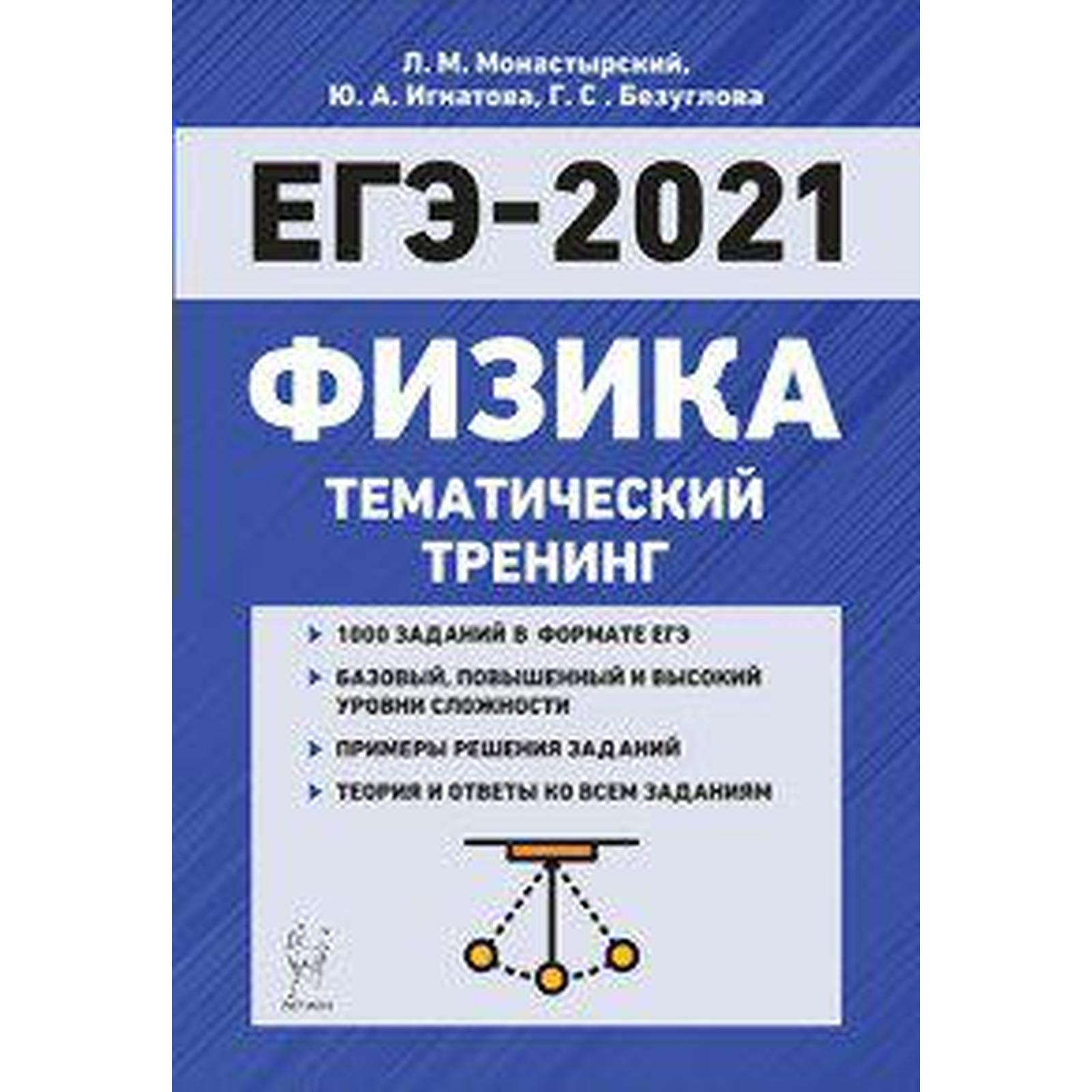 Физика. Тематический тренинг, Монастырский Л. М. (6984508) - Купить по цене  от 285.00 руб. | Интернет магазин SIMA-LAND.RU