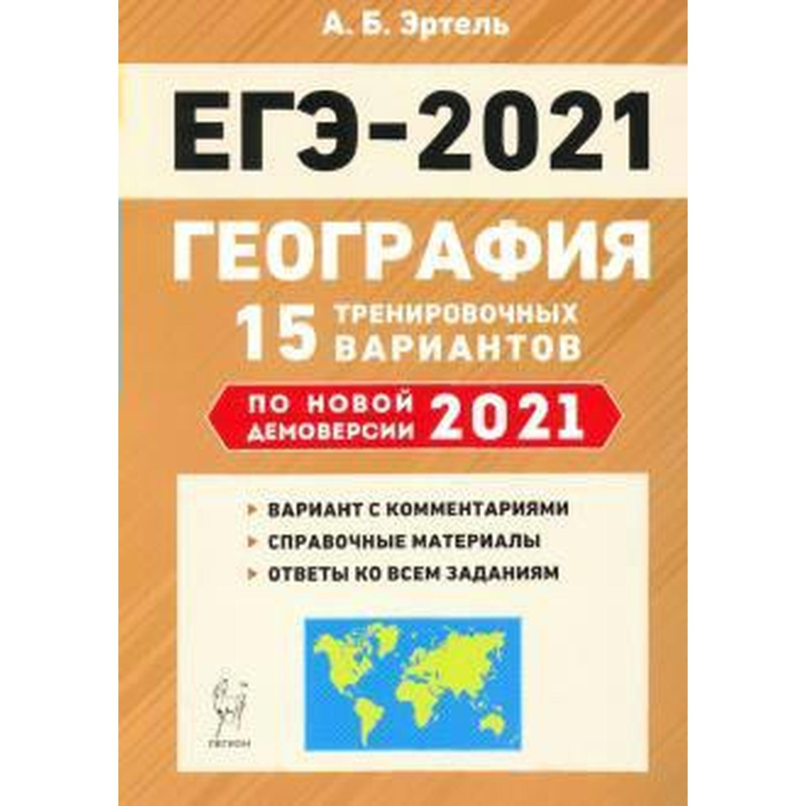 География. Подготовка к ЕГЭ. 15 тренировочных вариантов по новой демоверсии  на 2021, Эртель А. Б (6984512) - Купить по цене от 263.00 руб. | Интернет  магазин SIMA-LAND.RU